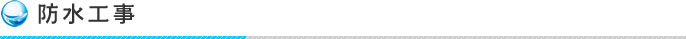 防水工事