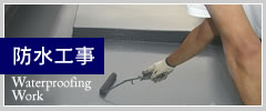 防水工事