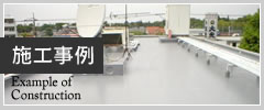 施工事例
