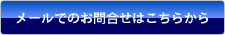 お問い合わせはこちら