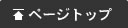 ページ最上部へ