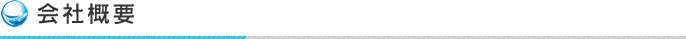 会社概要