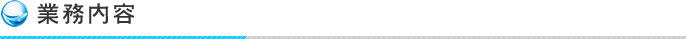 業務内容