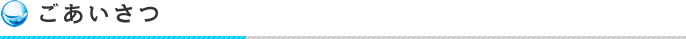 ごあいさつ